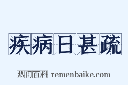 疾病日甚疏是什么意思的图片